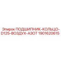 1901620615 ПОДШИПНИК-КОЛЬЦО-D125-ВОЗДУХ-АЗОТ Epiroc