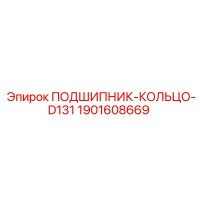 1901608669 ПОДШИПНИК КОЛЬЦО D131 Epiroc