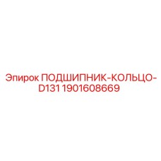 Оригинальный кольцевой подшипник D131 1901608669 для буровых станков Epiroc