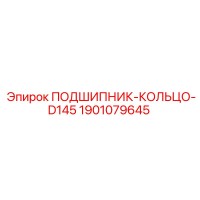 1901079645 ПОДШИПНИК-КОЛЬЦО-D145 Epiroc