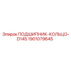 ПОДШИПНИК-КОЛЬЦО-D145 Epiroc для подшипниковых систем