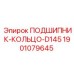 ПОДШИПНИК-КОЛЬЦО-D145 Epiroc для подшипниковых систем