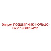 1901612422 ПОДШИПНИК-КОЛЬЦО-D221 Epiroc