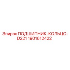 Опора подшипника артикул 1901612422 для систем D221 Epiroc