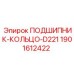 Опора подшипника артикул 1901612422 для систем D221 Epiroc