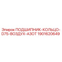 1901620649 ПОДШИПНИК-КОЛЬЦО-D75-ВОЗДУХ-АЗОТ Epiroc