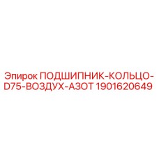 Оригинальный подшипник-кольцо 1901620649 Epiroc для буровых станков D75