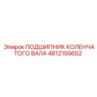 4812155652 ПОДШИПНИК КОЛЕНЧАТОГО ВАЛА Epiroc