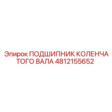4812155652 ПОДШИПНИК КОЛЕНЧАТОГО ВАЛА Epiroc
