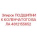4812155652 ПОДШИПНИК КОЛЕНЧАТОГО ВАЛА Epiroc