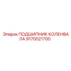Оригинальный подшипник коленвала Epiroc артикул 9170021700 с гарантией