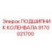 Оригинальный подшипник коленвала Epiroc артикул 9170021700 с гарантией