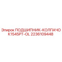 2236109448 ПОДШИПНИК-КОЛПАЧОК1545PT-OL Epiroc