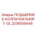 Оригинальный подшипник-колпачок 1545PT-OL 2236109448 производства Epiroc