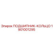 1901001295 ПОДШИПНИК-КОЛЬЦО Epiroc