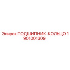 1901001309 ПОДШИПНИК-КОЛЬЦО Epiroc