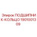 1901001309 ПОДШИПНИК-КОЛЬЦО Epiroc