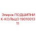 1901001311 ПОДШИПНИК-КОЛЬЦО Epiroc