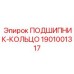 1901001317 ПОДШИПНИК-КОЛЬЦО Epiroc