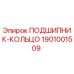 1901001509 ПОДШИПНИК-КОЛЬЦО Epiroc