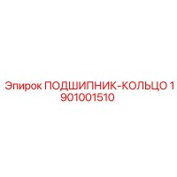 1901001510 ПОДШИПНИК-КОЛЬЦО Epiroc