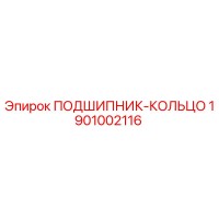1901002116 ПОДШИПНИК-КОЛЬЦО Epiroc