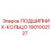 1901002127 ПОДШИПНИК-КОЛЬЦО Epiroc