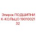 1901002132 ПОДШИПНИК-КОЛЬЦО Epiroc
