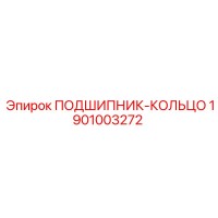 1901003272 ПОДШИПНИК-КОЛЬЦО - Epiroc