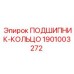 1901003272 ПОДШИПНИК-КОЛЬЦО - Epiroc