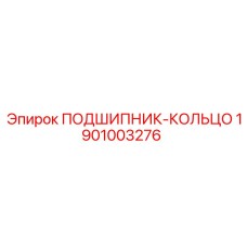 1901003276 ПОДШИПНИК-КОЛЬЦО - Epiroc