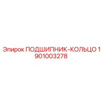1901003278 ПОДШИПНИК-КОЛЬЦО - Epiroc