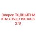 1901003278 ПОДШИПНИК-КОЛЬЦО - Epiroc