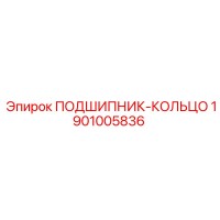 1901005836 ПОДШИПНИК-КОЛЬЦО Epiroc