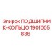 1901005836 ПОДШИПНИК-КОЛЬЦО Epiroc