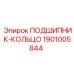 1901005844 ПОДШИПНИК-КОЛЬЦО Epiroc