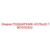 1901010302 ПОДШИПНИК-КОЛЬЦО Epiroc