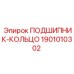 Комбинированный подшипник и кольцо Epiroc 1901010302 для буровых машин