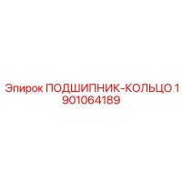 1901064189 ПОДШИПНИК-КОЛЬЦО Epiroc