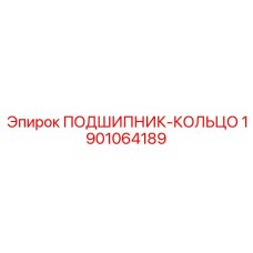 Подшипник-кольцо Epiroc 1901064189 для опорных узлов