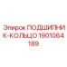 Подшипник-кольцо Epiroc 1901064189 для опорных узлов