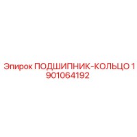 1901064192 ПОДШИПНИК-КОЛЬЦО Epiroc