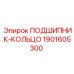 Кольцо подшипника Epiroc 1901605300 ПОДШИПНИК-КОЛЬЦО
