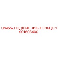 1901608400 ПОДШИПНИК-КОЛЬЦО Epiroc