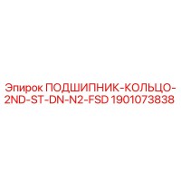 1901073838 ПОДШИПНИК-КОЛЬЦО-2ND-ST-DN-N2-FSD Epiroc