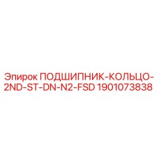1901073838 ПОДШИПНИК-КОЛЬЦО-2ND-ST-DN-N2-FSD Epiroc