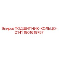 1901619757 ПОДШИПНИК-КОЛЬЦО-D141 Epiroc