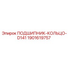 1901619757 ПОДШИПНИК-КОЛЬЦО-D141 Epiroc