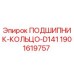 Подшипник-кольцо D141 Epiroc для буровых установок, артикул 1901619757
