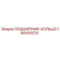 1901010721 ПОДШИПНИК-КОЛЬЦО Epiroc
